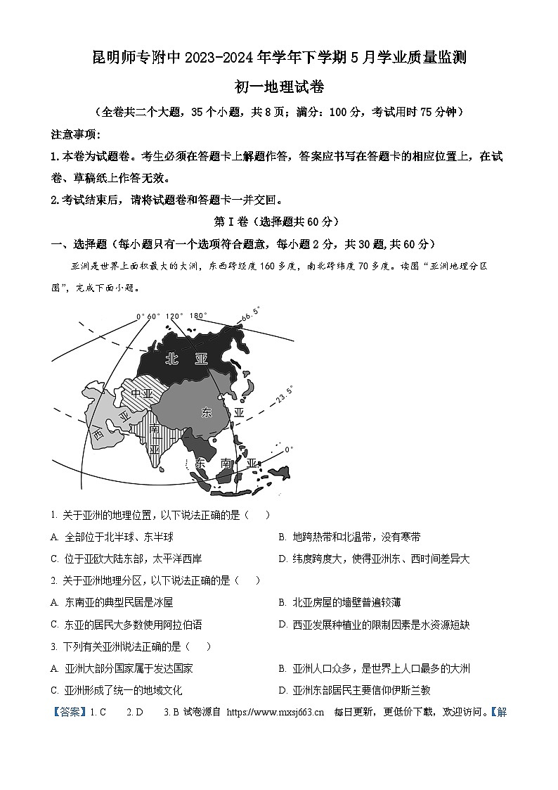 云南省昆明市西山区昆明师范专科学校附属中学2023-2024学年七年级下学期5月月考地理试题第1页