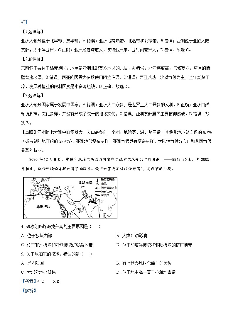 云南省昆明市西山区昆明师范专科学校附属中学2023-2024学年七年级下学期5月月考地理试题第2页