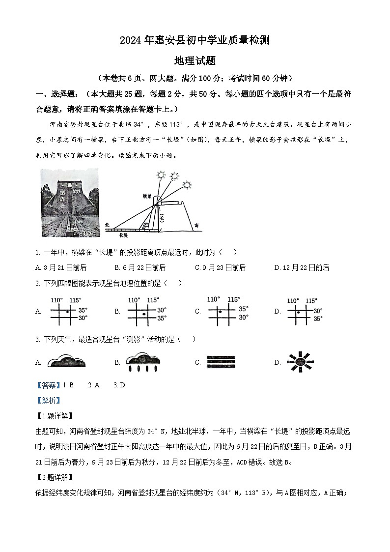 2024年福建省惠安县中考模拟地理试题01