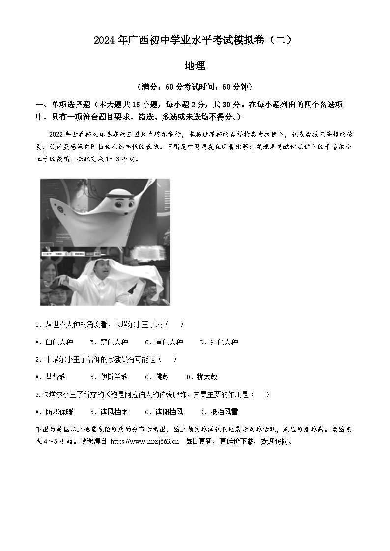 2024年广西柳州市初中学业水平考试模拟地理试题 二第1页