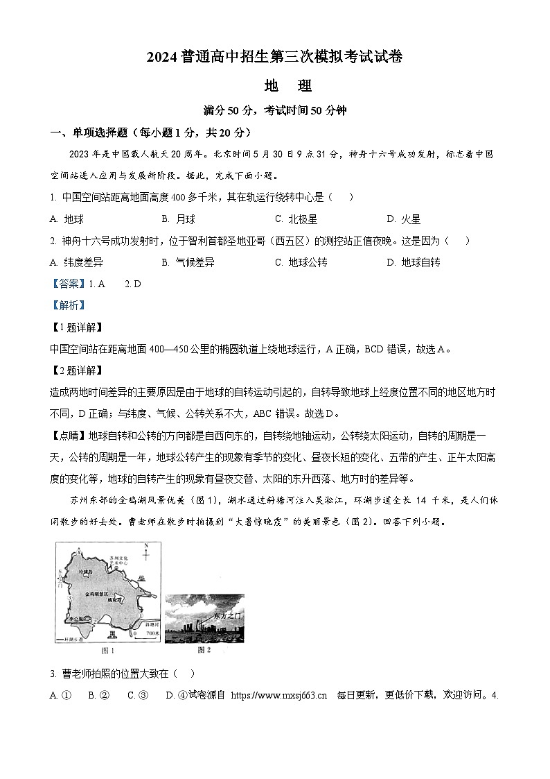 2024年河南省商丘市夏邑县县城多校中考三模地理试题01