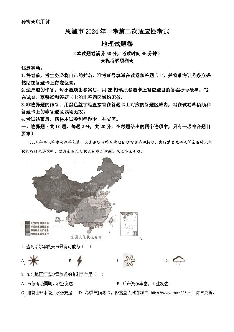 2024年湖北省恩施市中考第二次适应性考试地理试题01