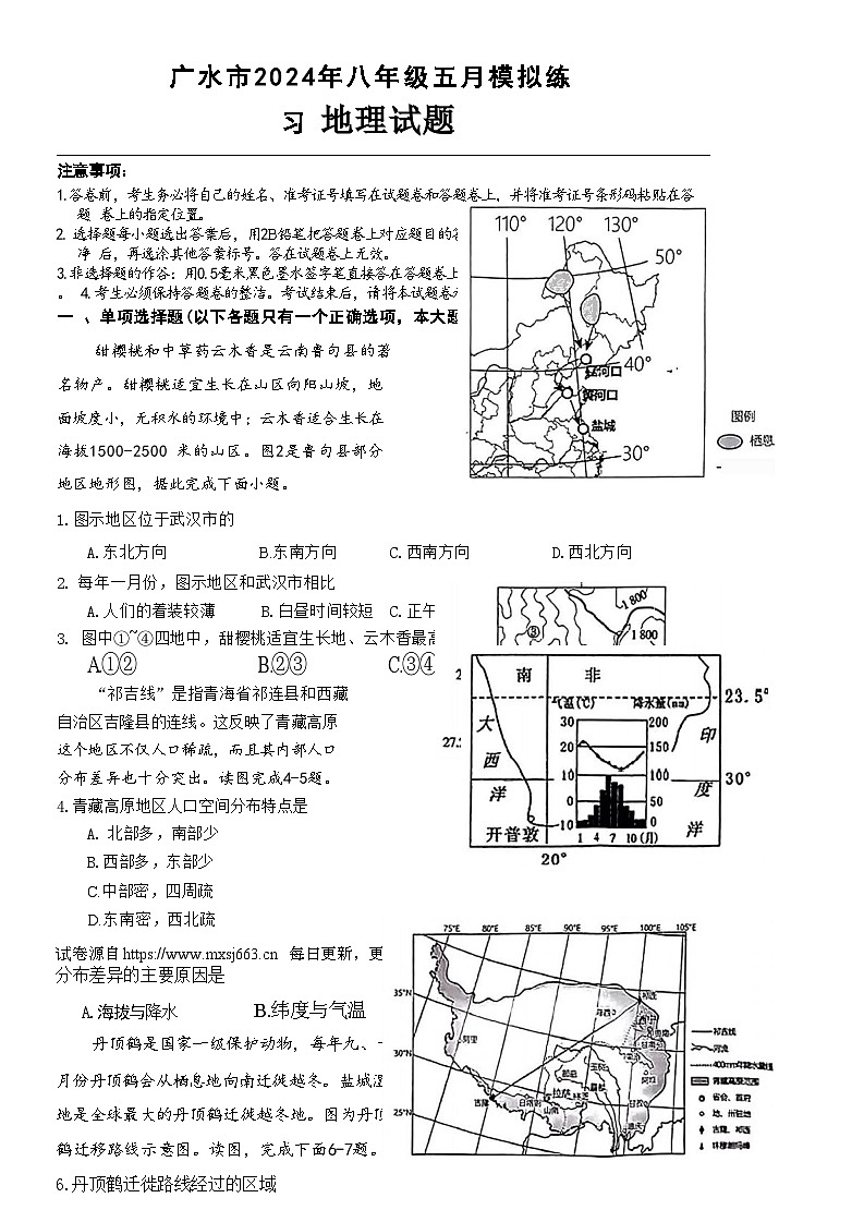 2024年湖北省广水市中考三模考试地理试题01