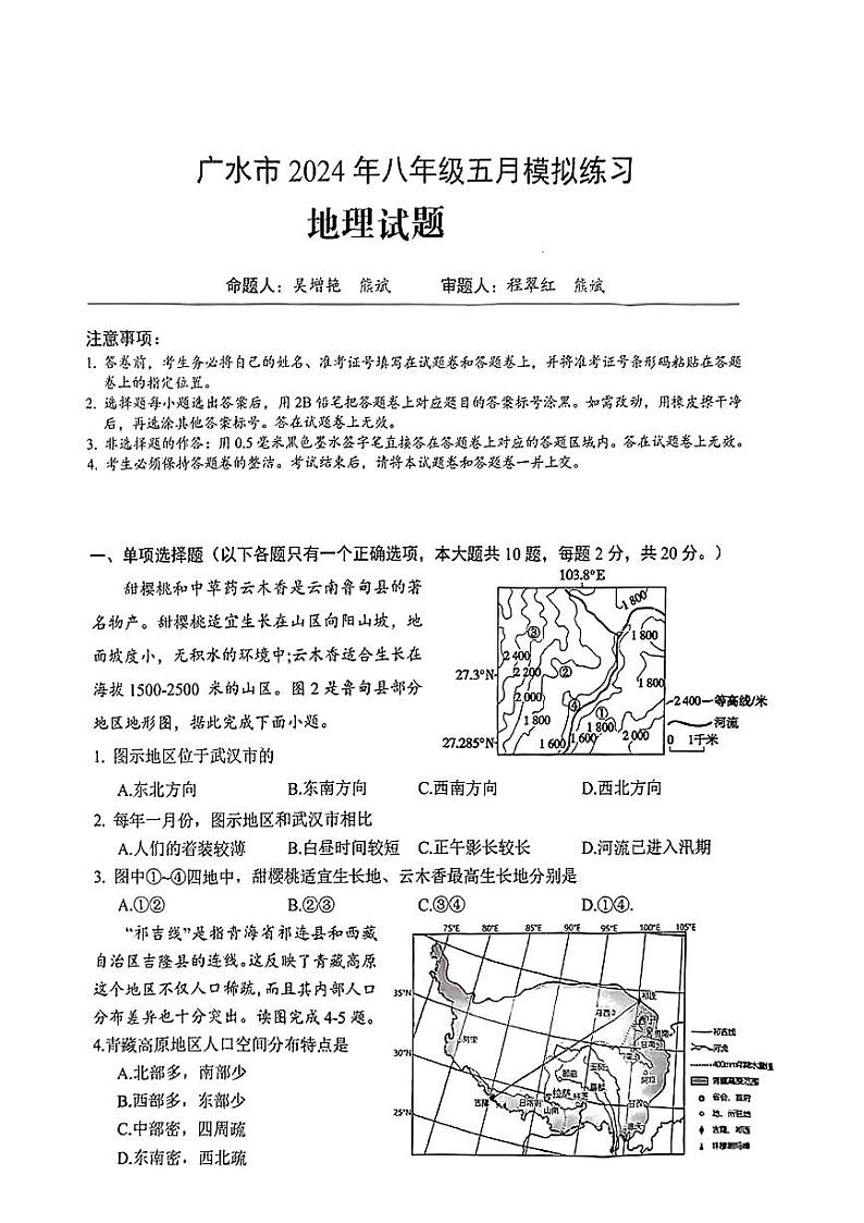 2024年湖北省广水市中考三模考试地理试题01