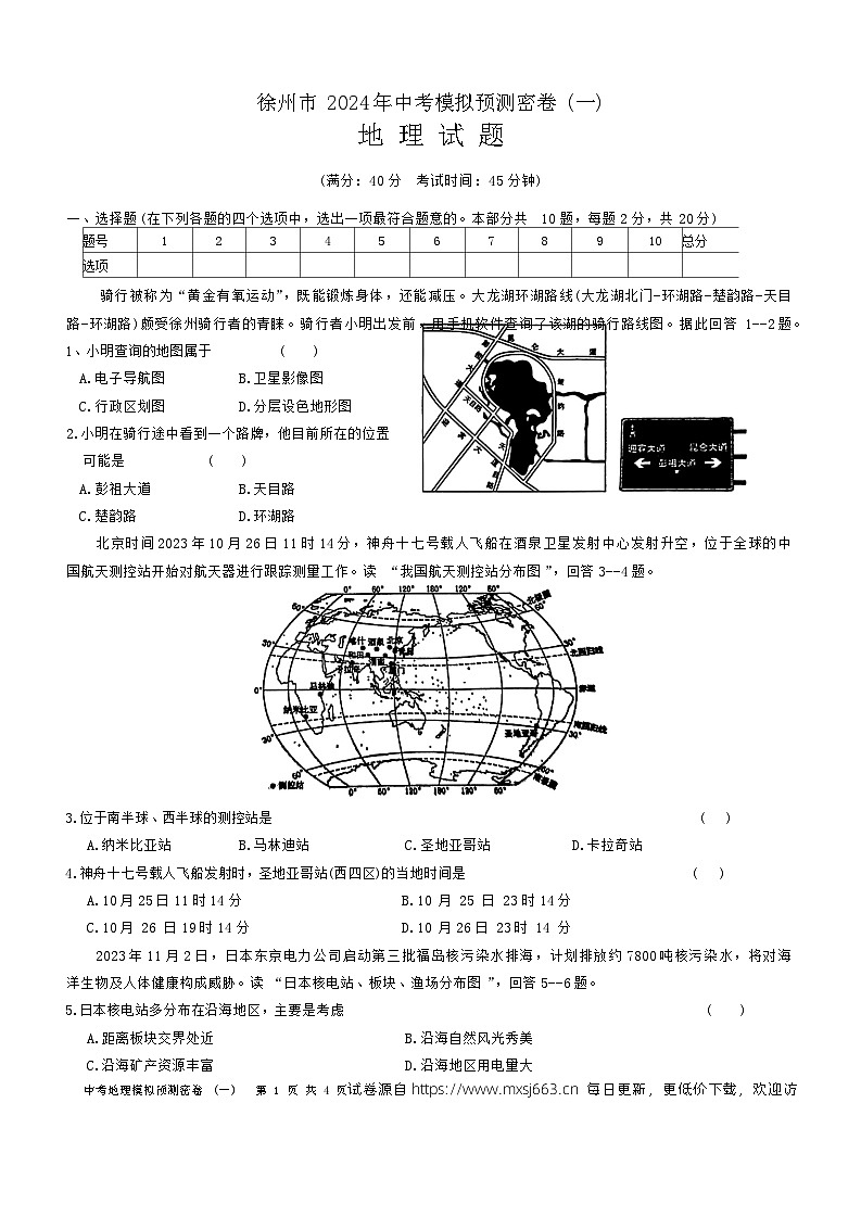 2024年江苏省徐州市沛县第五中学中考模拟预测地理试题第1页