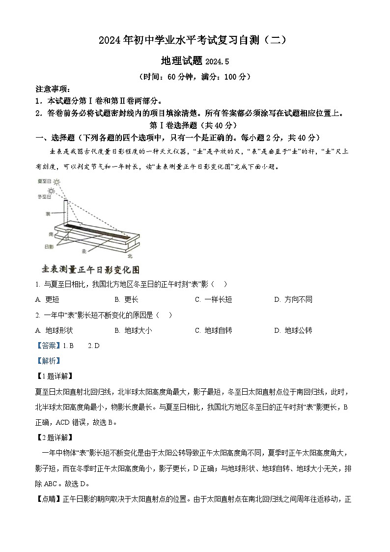 2024年山东省潍坊市安丘市、高密市、诸城市中考二模地理试题01