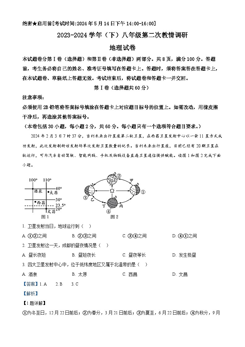 2024年四川省自贡市富顺县中考二模地理试题第1页