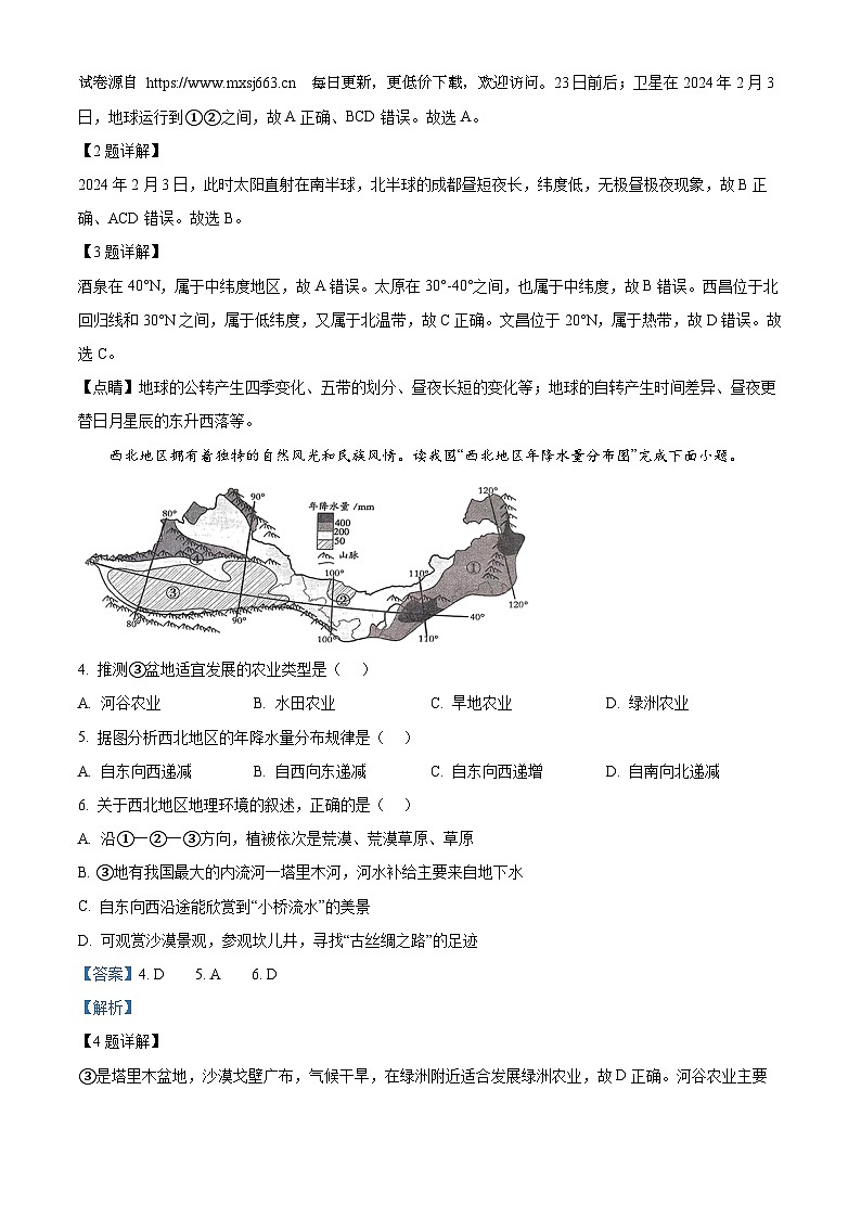 2024年四川省自贡市富顺县中考二模地理试题第2页