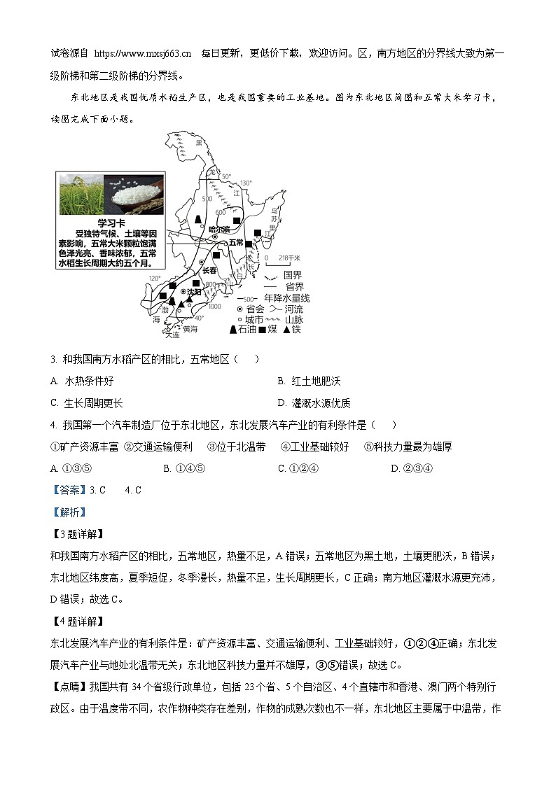 安徽省淮北市“五校联考”2023-2024学年八年级下学期5月月考地理试题02