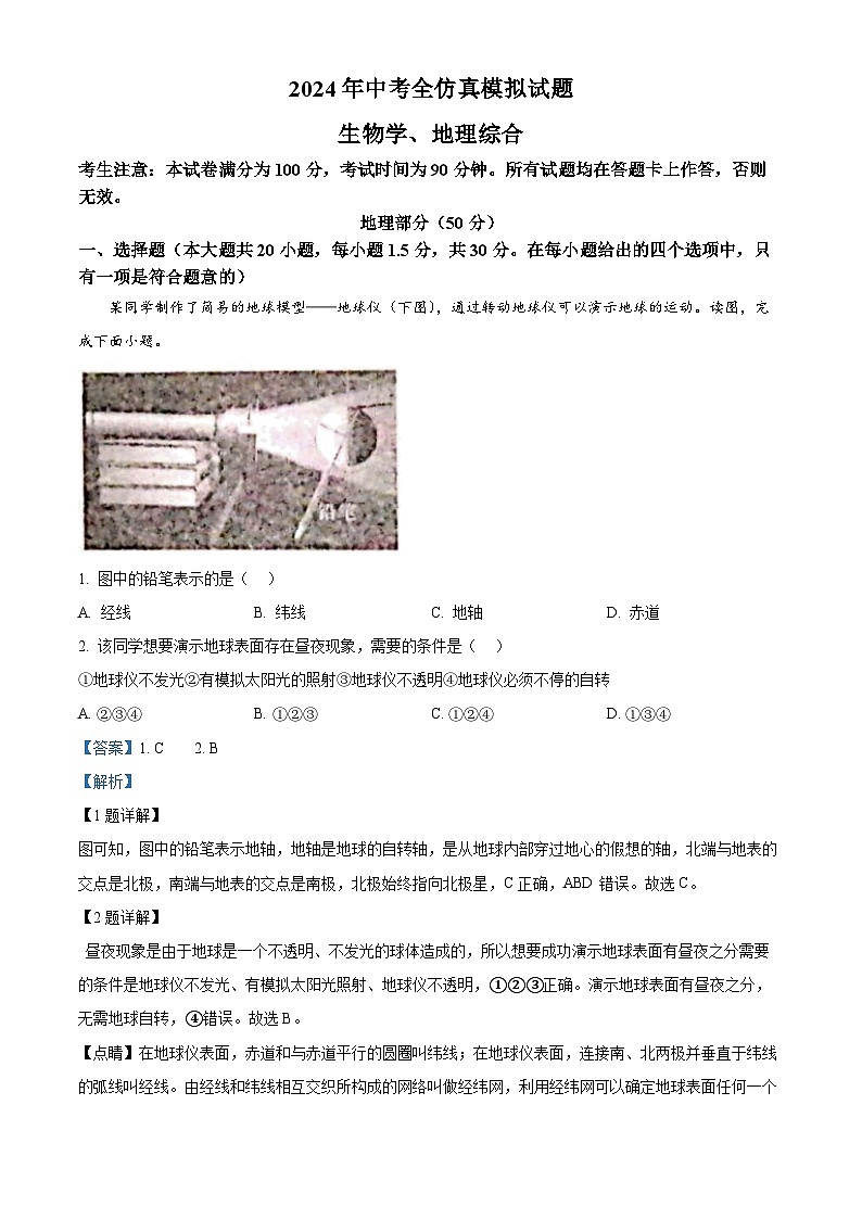 甘肃省陇南市康县2023-2024学年九年级下学期联考模拟地理试题第1页
