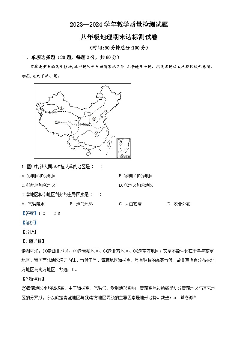 广东省深圳市龙华区万安学校2023-2024学年八年级下学期期末地理试卷01