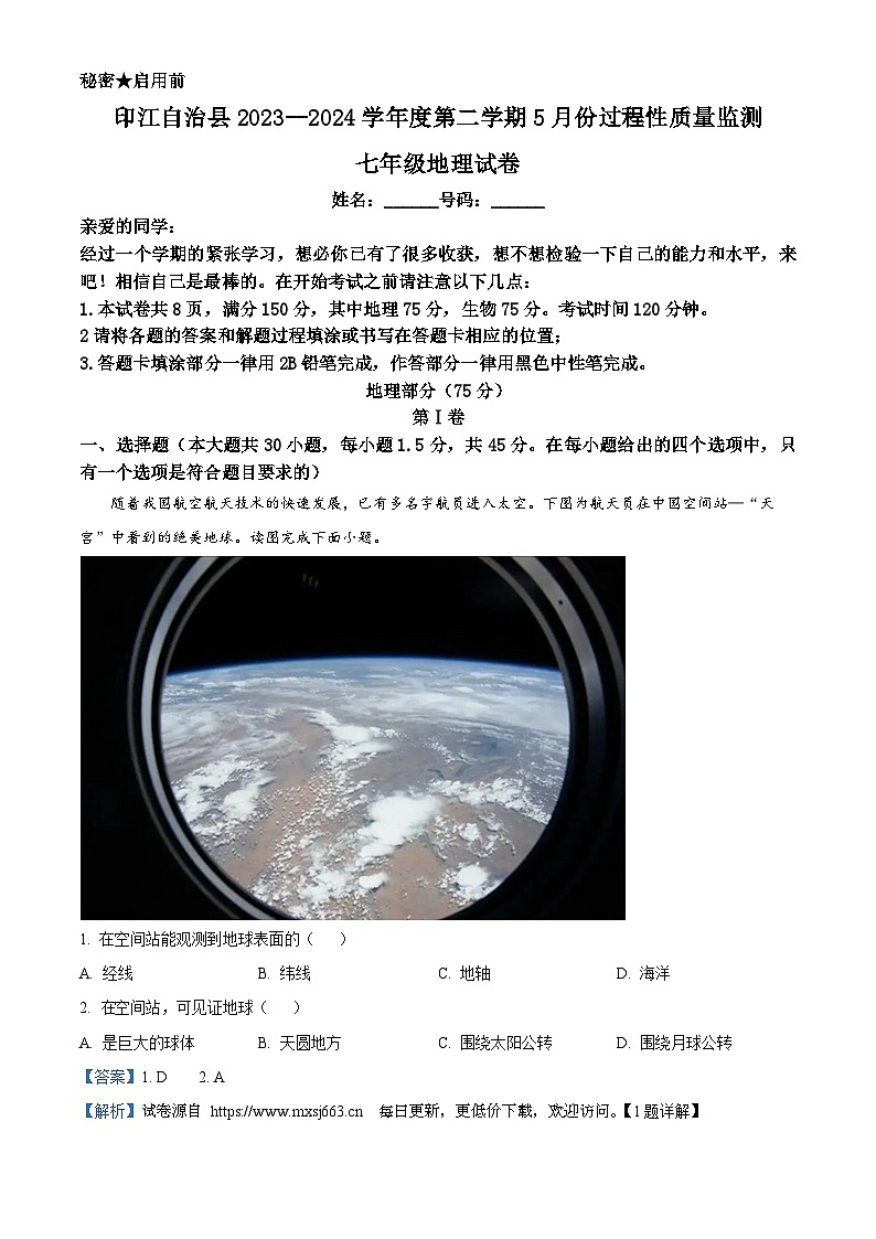 贵州省铜仁市印江土家族苗族自治县2023-2024学年七年级下学期5月月考地理试题第1页