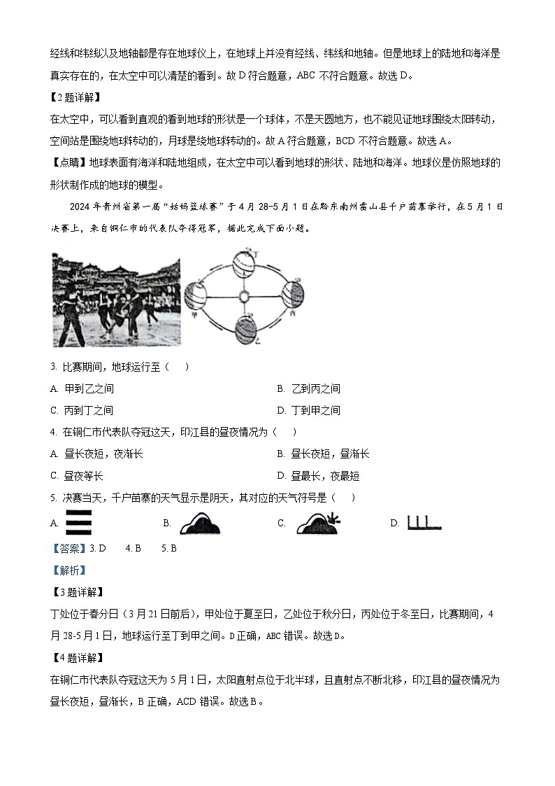 贵州省铜仁市印江土家族苗族自治县2023-2024学年七年级下学期5月月考地理试题第2页