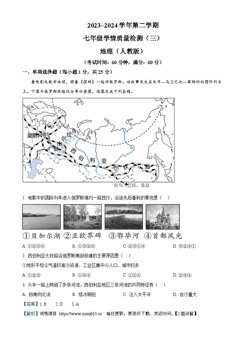 河北省沧州市献县2023-2024学年七年级下学期5月月考地理试题第1页