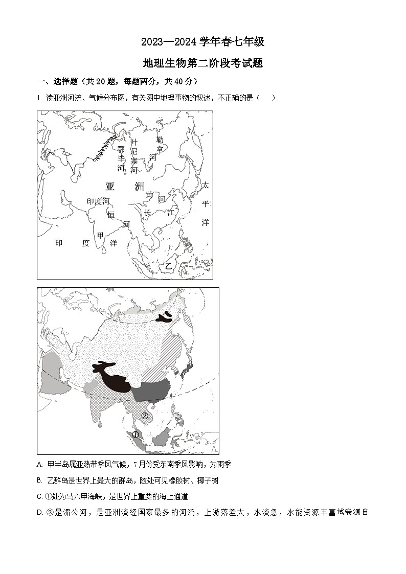 湖北省恩施市龙凤镇民族初级中学2023-2024学年七年级下学期第二阶段考试地理试题第1页