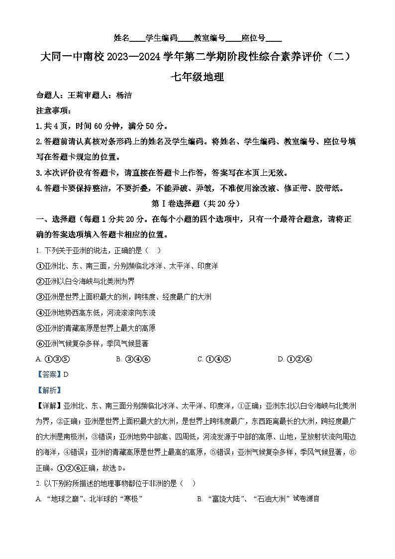 山西省大同市第一中学校2023-2024学年七年级下学期5月月考地理试题01