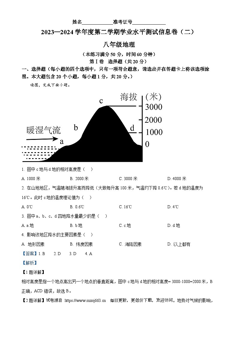 山西省忻州市静乐县第二中学校2023-2024学年八年级下学期期中地理试题第1页