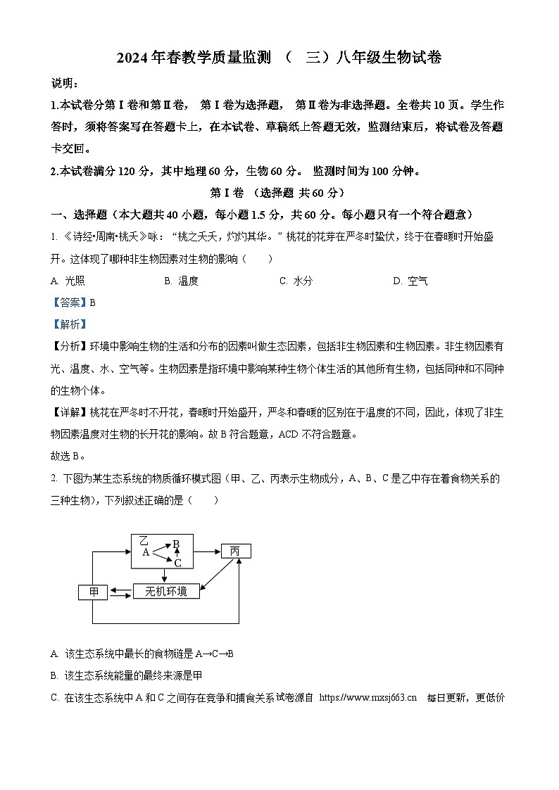 四川省德阳市中江县2023-2024学年八年级下学期期中考试地理·生物合卷试题-初中生物01