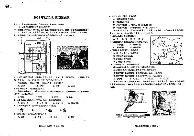 2024年山东省烟台市蓬莱区中考二模地理试题第1页