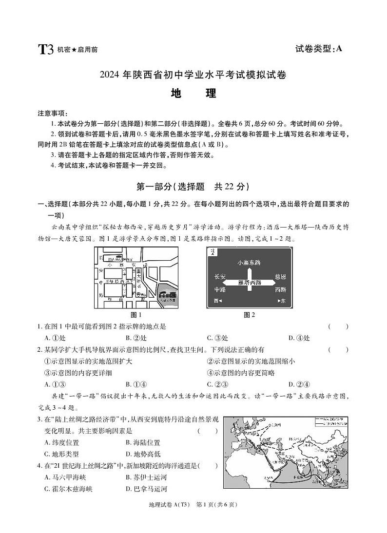 2024年陕西省宝鸡市陇县初中学业水平模拟考试地理试卷01