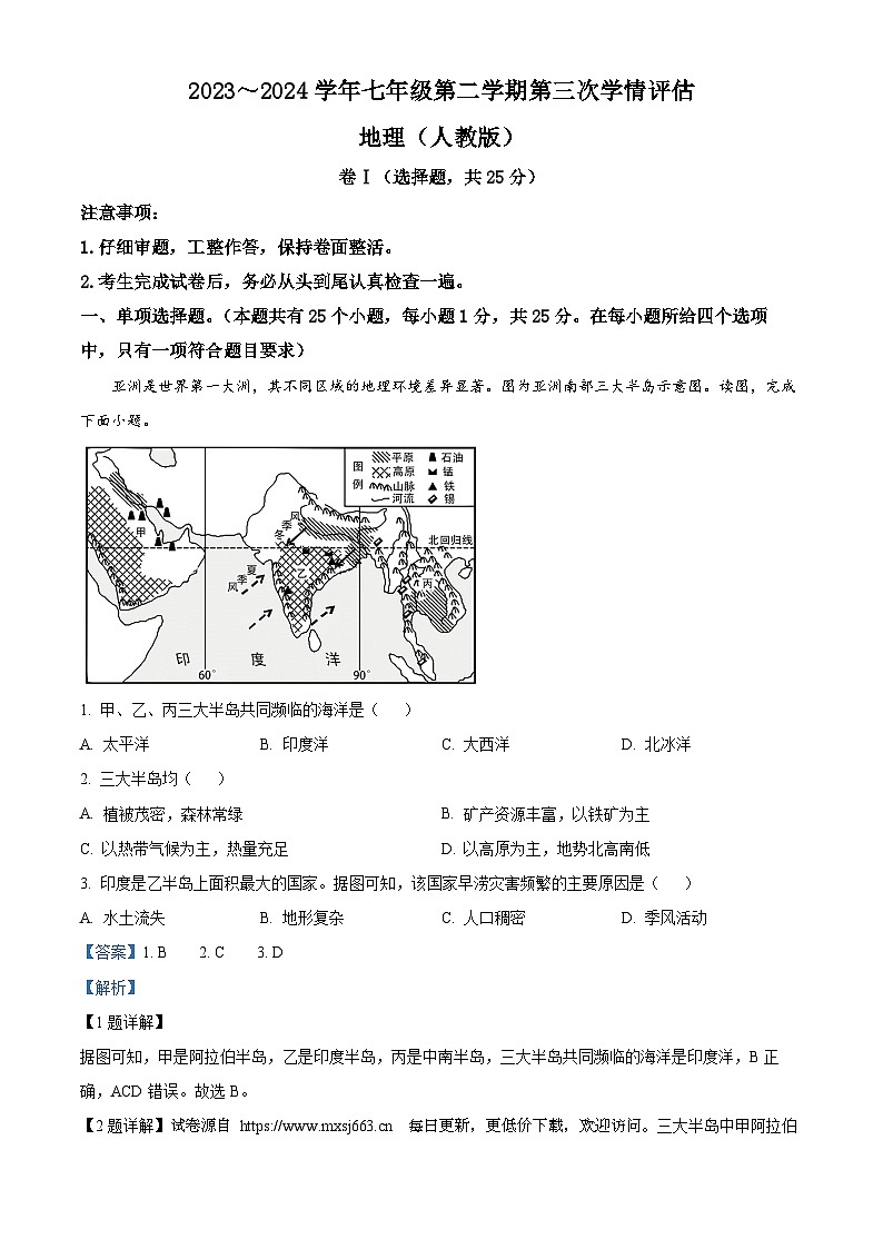 河北省秦皇岛市青龙满族自治县私立阳光学校2023-2024学年七年级下学期5月月考地理试题01