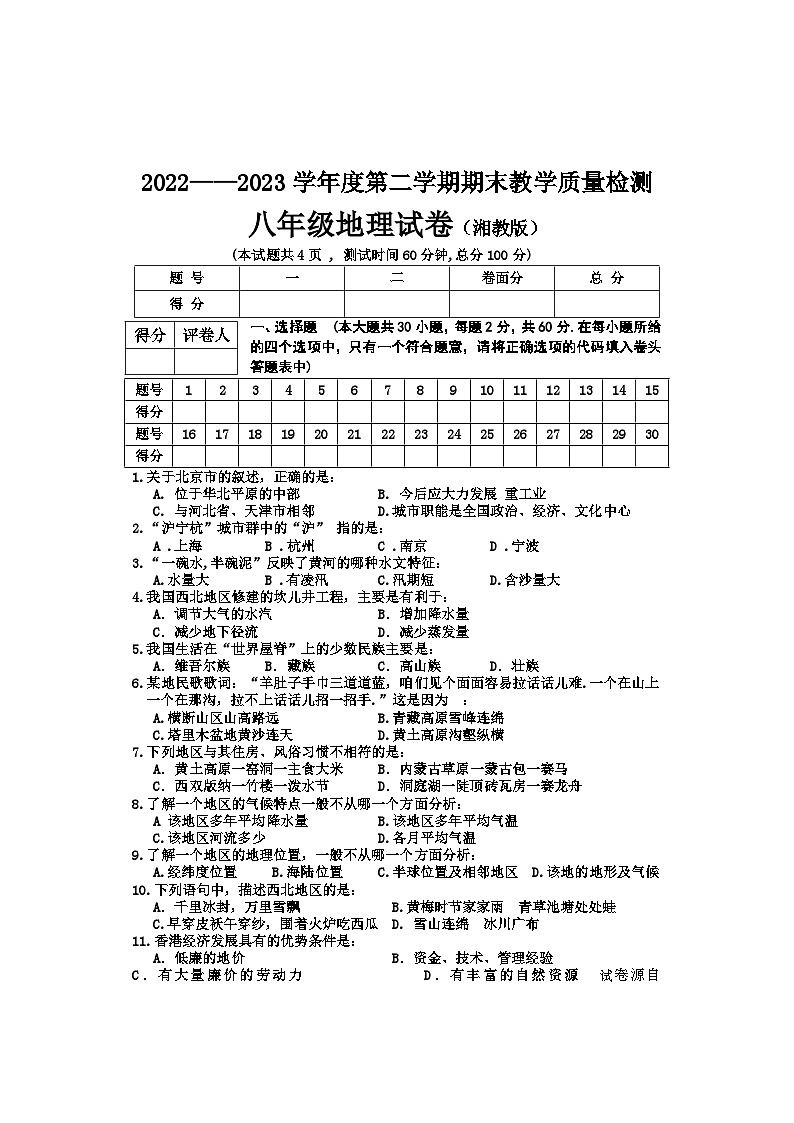 河北省邢台市2022-2023学年八年级下学期期末地理试题第1页
