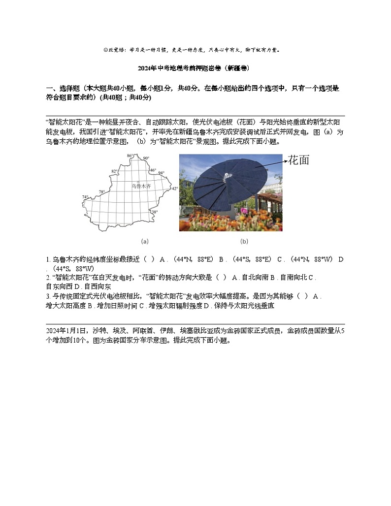 2024年中考地理考前押题密卷（新疆卷）第1页