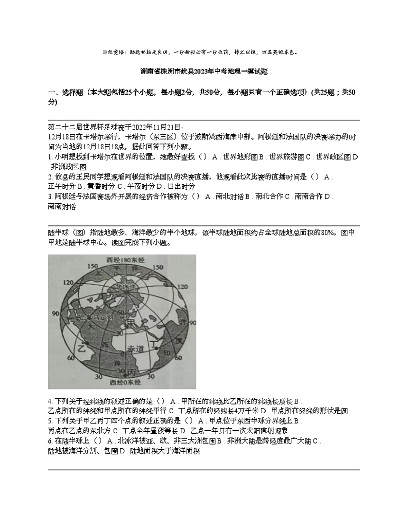 湖南省株洲市攸县2023年中考地理一模试题第1页