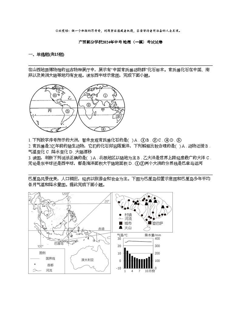 广西部分学校2024年中考 地理（一模）考试试卷第1页
