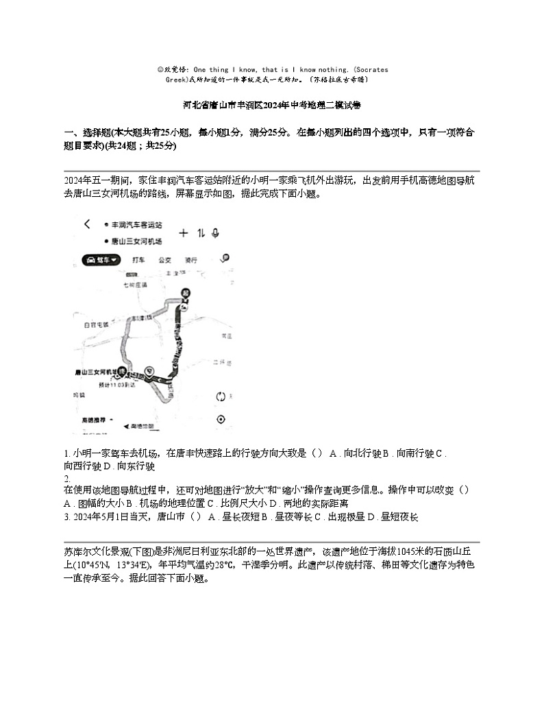 河北省唐山市丰润区2024年中考地理二模试卷01