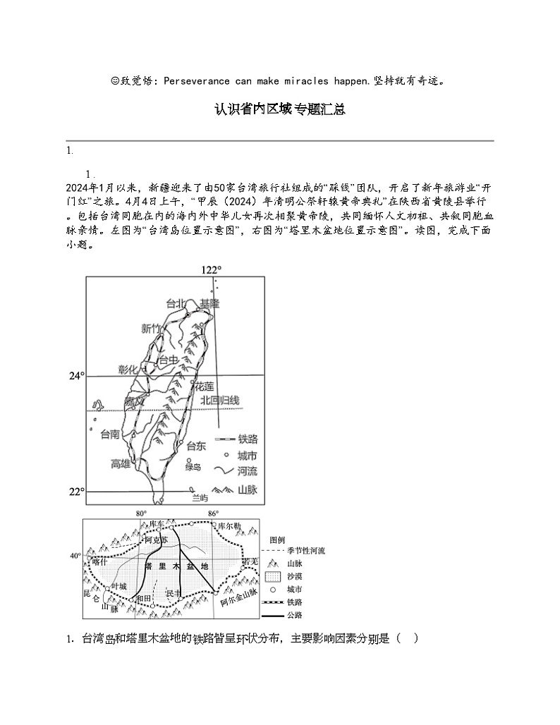2024北京中考名校密题：地理-中国地理-认识省内区域 专题汇总第1页