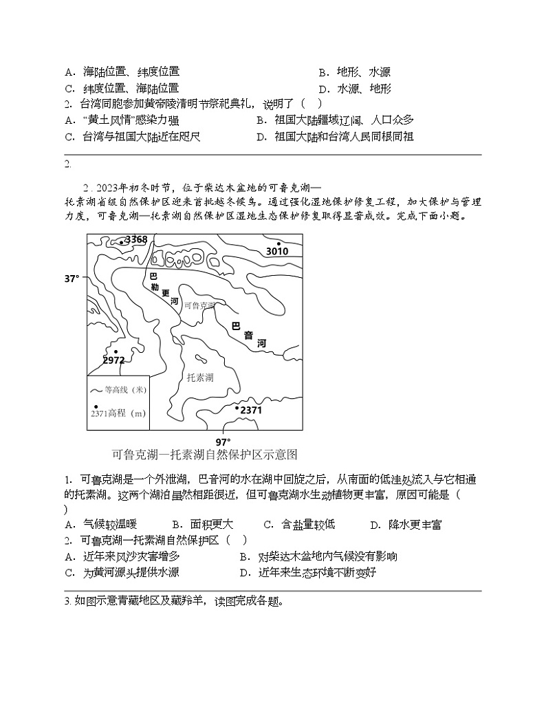 2024北京中考名校密题：地理-中国地理-认识省内区域 专题汇总第2页