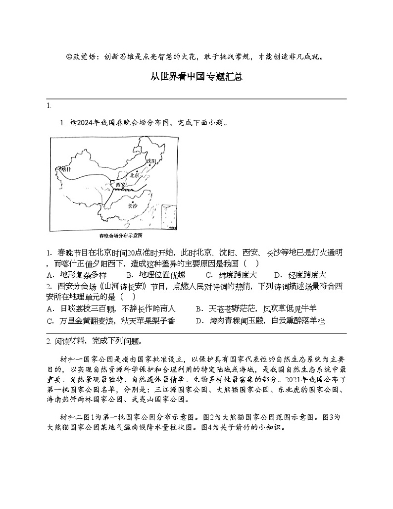 2024北京中考名校密题：地理-中国地理-从世界看中国 专题汇总第1页