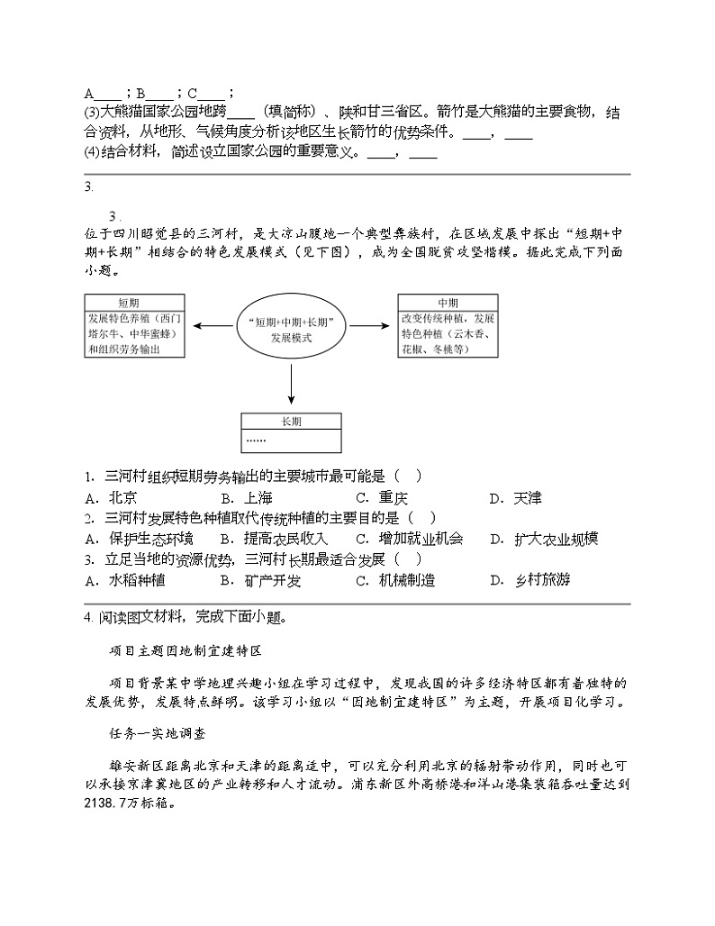 2024北京中考名校密题：地理-中国地理-从世界看中国 专题汇总第3页