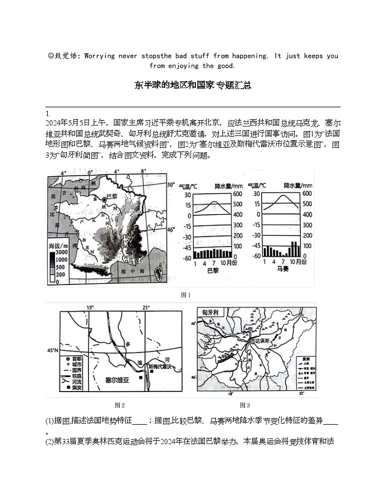 2024北京中考名校密题：地理-世界地理-东半球的地区和国家 专题汇总第1页
