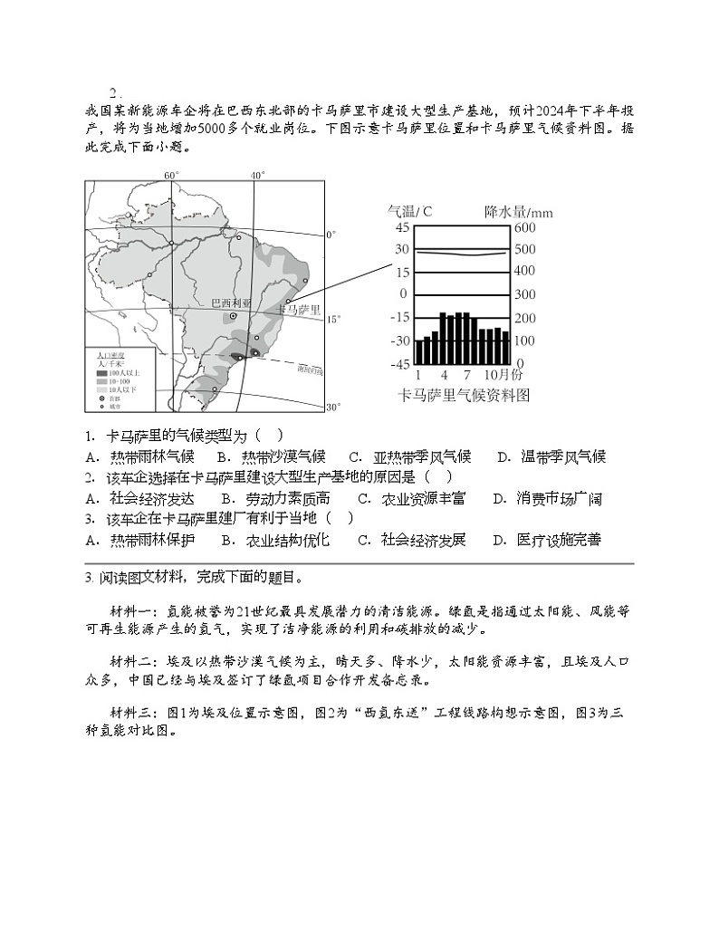 2024北京中考名校密题：地理-世界地理-发展与合作第2页