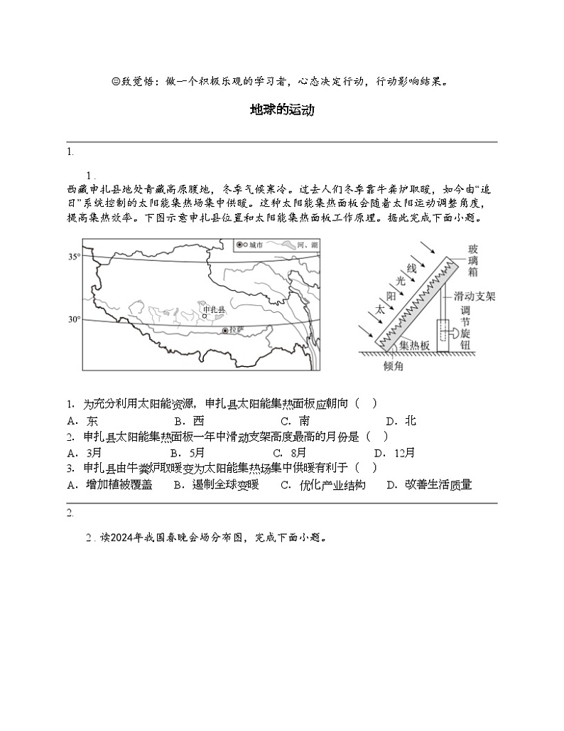 2024北京中考名校密题：地理-地球和地图-地球的运动第1页
