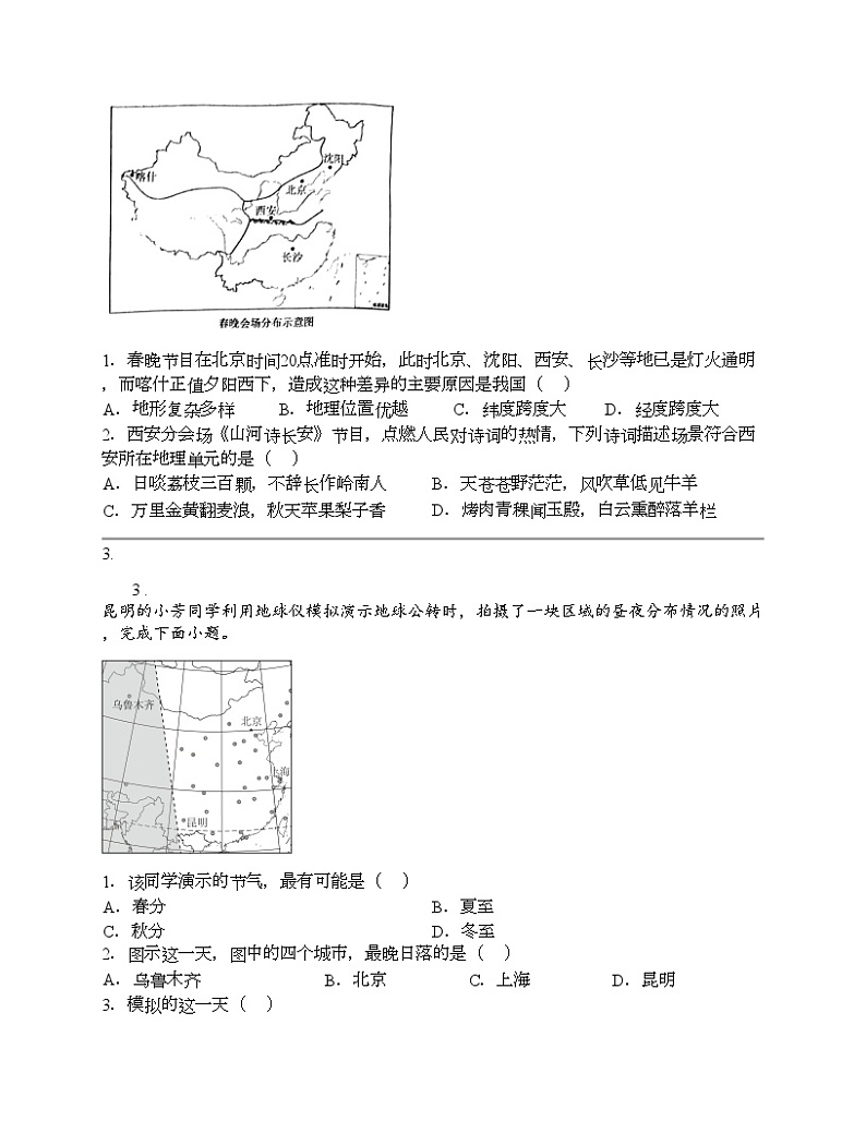 2024北京中考名校密题：地理-地球和地图-地球的运动第2页