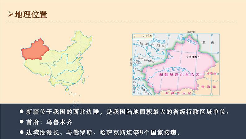 2024年中考区域地理复习——新疆维吾尔自治区 课件第4页