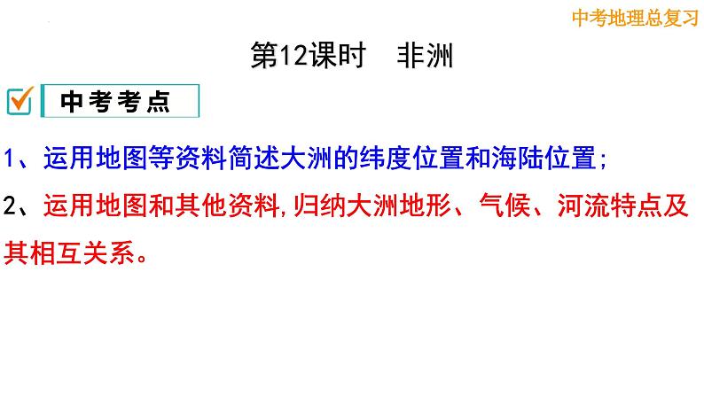 2024年中考地理复习   认识大洲-非洲课件第3页