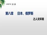 2024年中考地理复习  日本、俄罗斯-人文环境复习课件