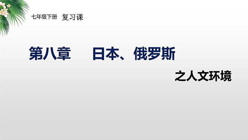 2024年中考地理复习  日本、俄罗斯-人文环境复习课件第1页