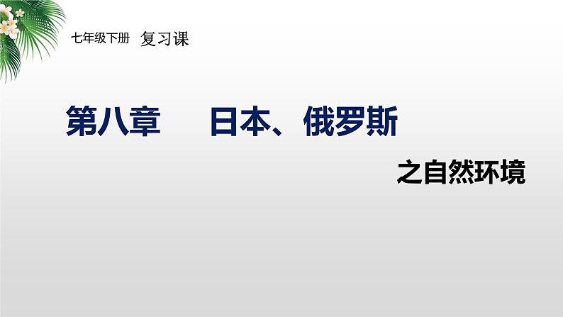 2024年中考地理复习  日本、俄罗斯-自然环境-复习课件第1页