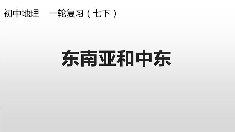 2024年中考地理复习专题   东南亚和中东  复习课件01