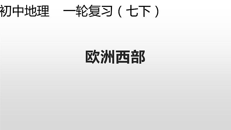 2024年中考地理复习专题  欧洲西部 复习课件01