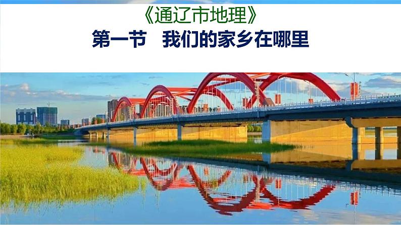 2024年中考地理复习课件：通辽市乡土地理第1页