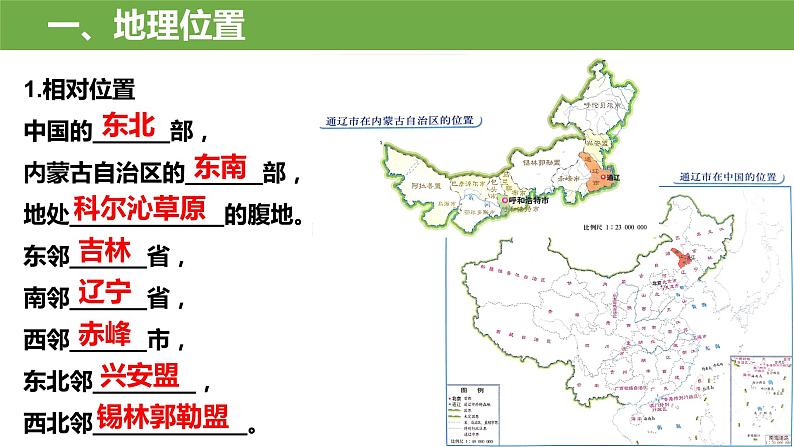 2024年中考地理复习课件：通辽市乡土地理第2页