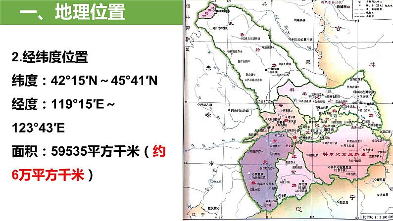 2024年中考地理复习课件：通辽市乡土地理第3页