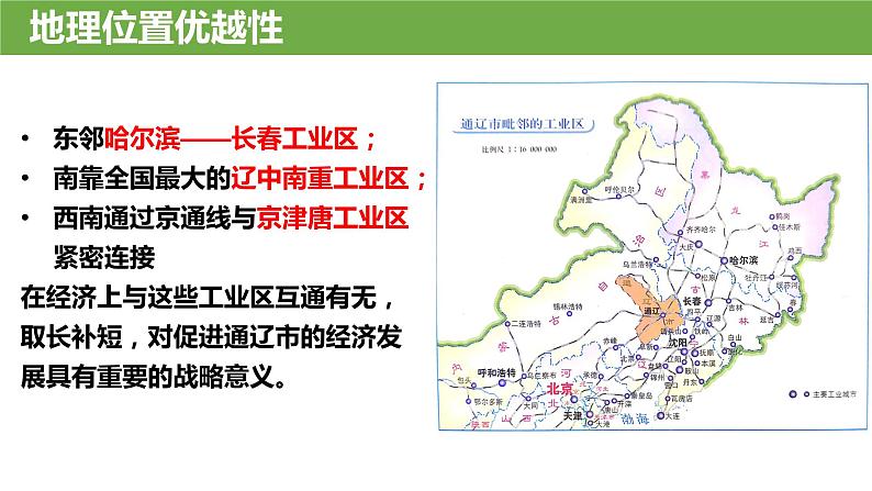 2024年中考地理复习课件：通辽市乡土地理第4页