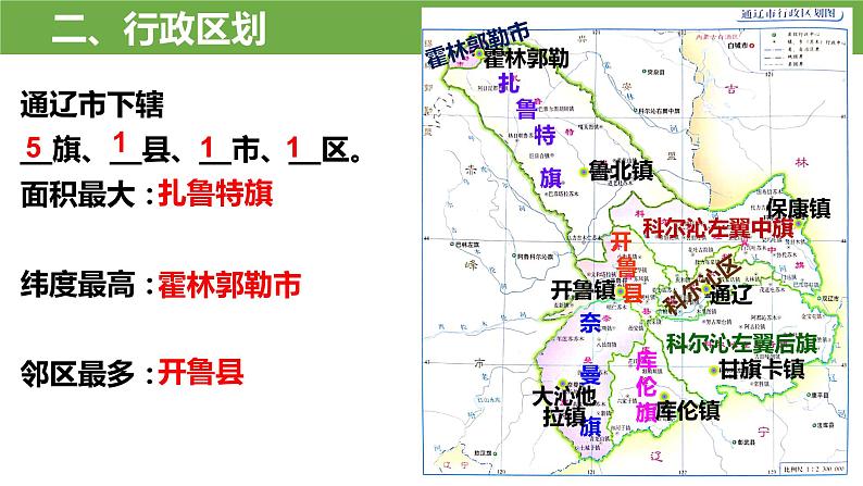 2024年中考地理复习课件：通辽市乡土地理第5页